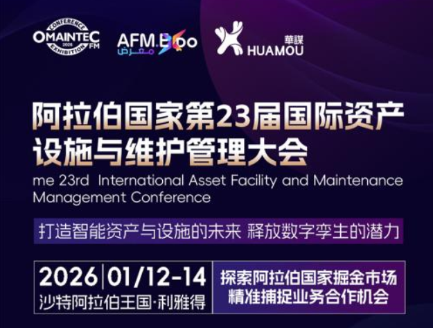 2026年1月12-14日舉辦的阿拉伯國(guó)家第23屆國(guó)際資產(chǎn)設(shè)施與維護(hù)管理大會(huì)邀您來(lái)參加！